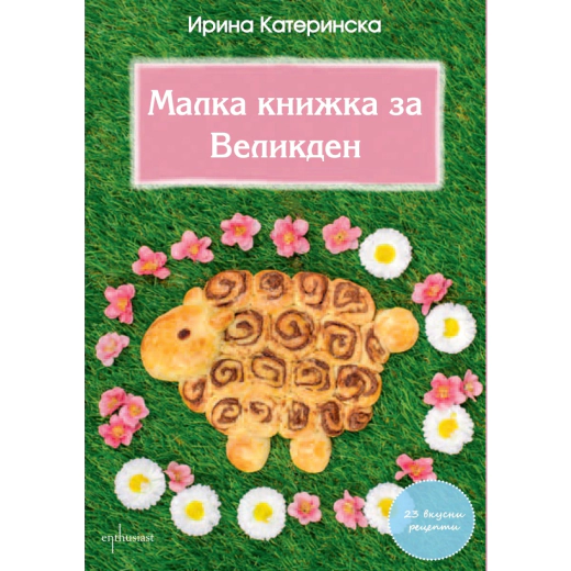 Малка книжка за Великден