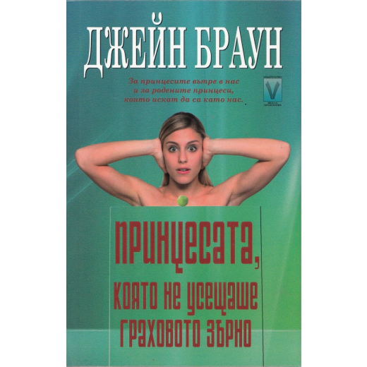 Принцесата, която не усещаше граховото зърно