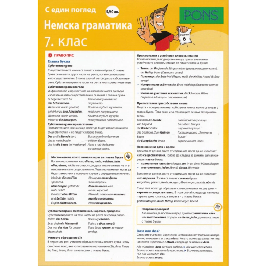 С един поглед: Немска граматика 7 клас