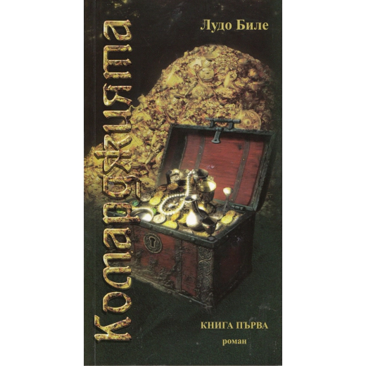 Комарджията Кн.1