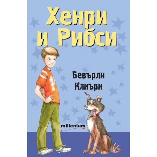Хенри и Рибси