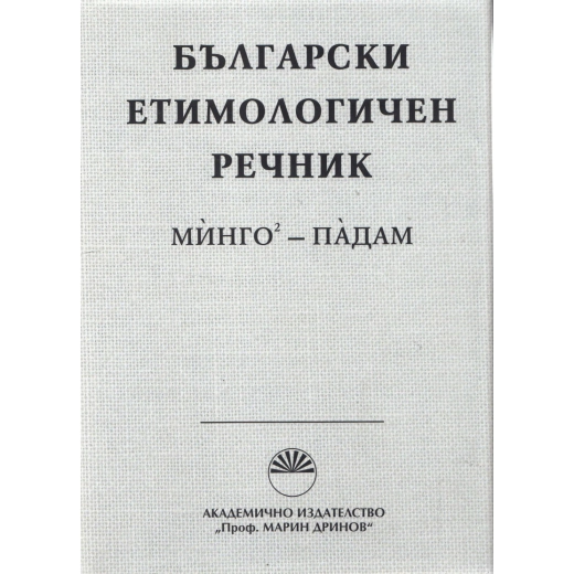 Български етимологичен речник Т.4
