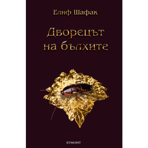 Дворецът на бълхите