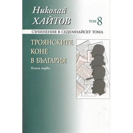 Съчинения в 17 тома Т.8-9: Троянските коне в България Кн.1-2