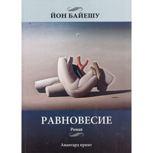 Равновесие