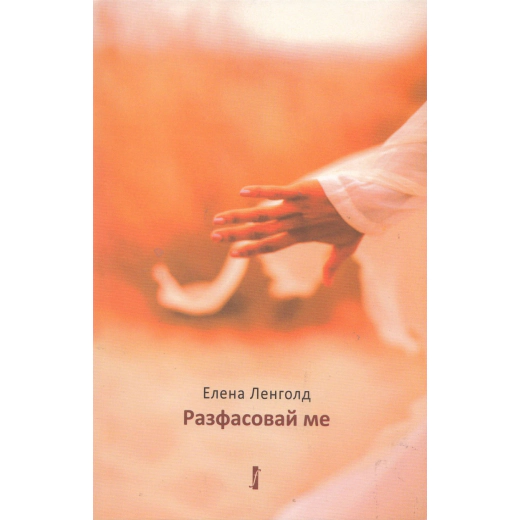 Разфасовай ме