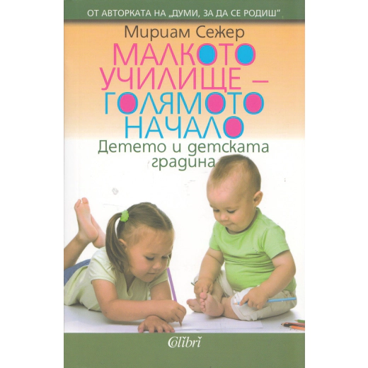 Малкото училище - голямото начало. Детето и детската градина