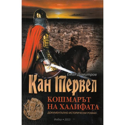 Кан Тервел - кошмарът на Халифата