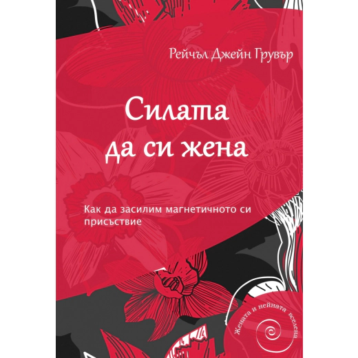Силата да си жена