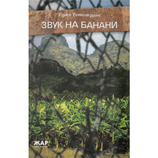 Звук на банани