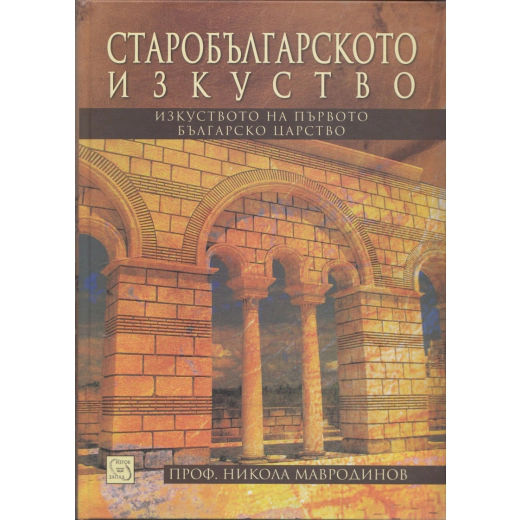 Старобългарското изкуство (Изкуството на Първото българско царство)