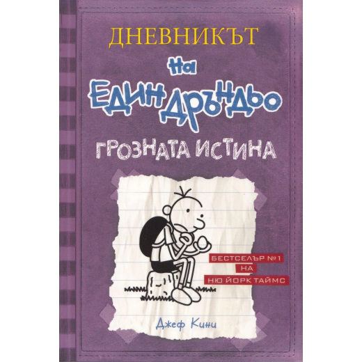 Дневникът на един Дръндьо: Грозната истина