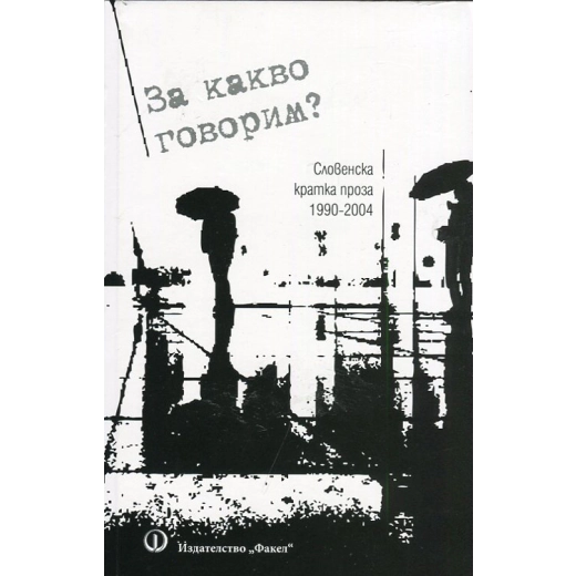За какво говорим? (Словенска кратка проза 1990-2004)