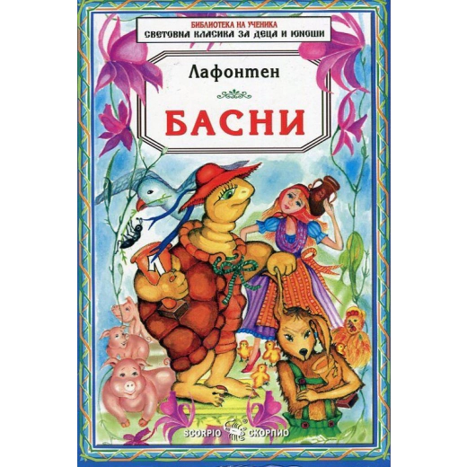 Басни/ Лафонтен