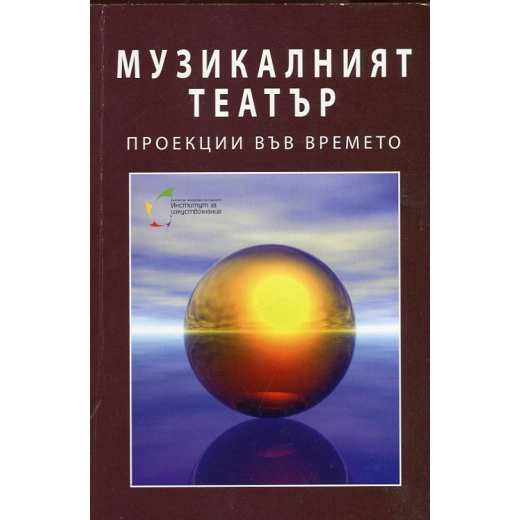Музикалният театър - проекции във времето