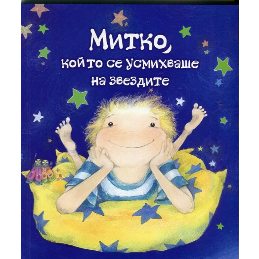Митко, който се усмихваше на звездите