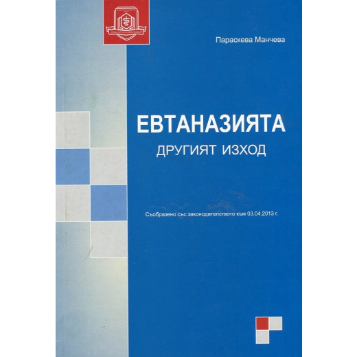 Евтаназията - другият изход