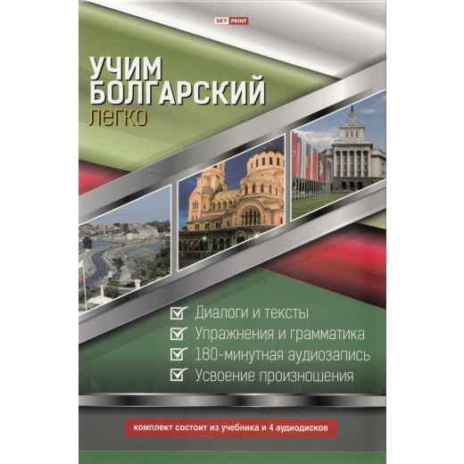 Учим болгарский легко. Комплект из учебника и 4 аудисков