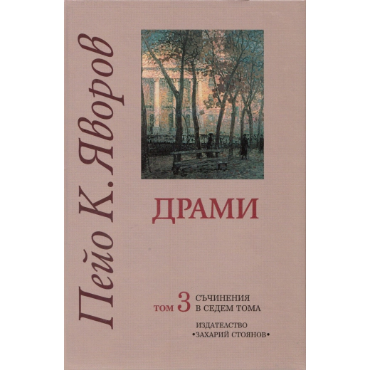 Съчинения в 7 тома Т.3: Драми