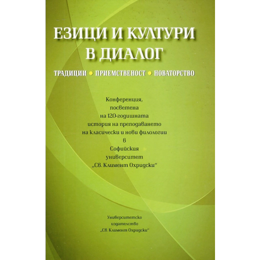 Езици и култури в диалог. Традиции, приемственост, новаторство