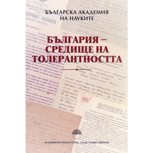България - средище на толерантността