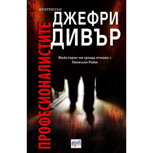 Професионалистите