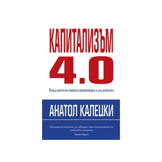 Капитализъм 4.0: Раждането на новата икономика след кризата
