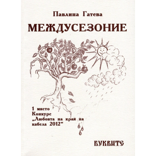 Междусезоние