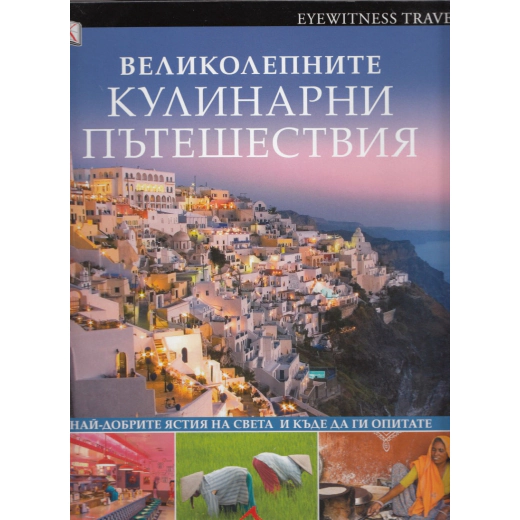Великолепните кулинарни пътешествия