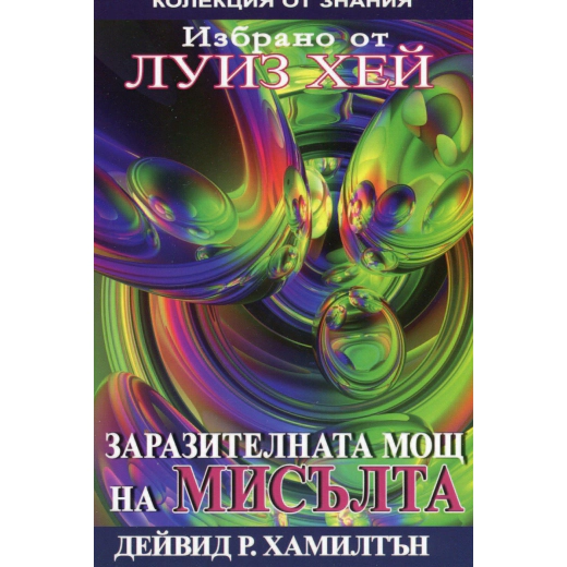 Заразителната мощ на мисълта