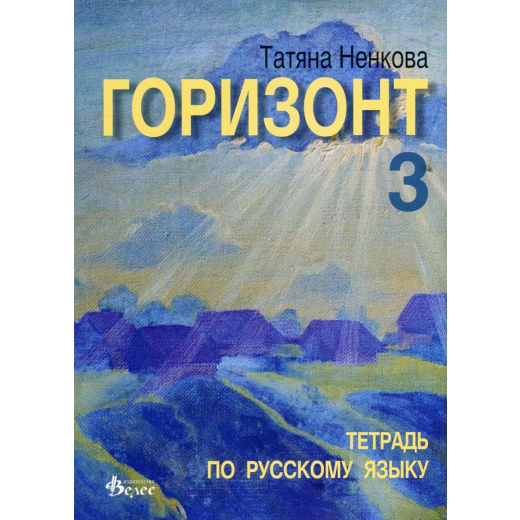 Горизонт 3. Тетрадь по русскому языку
