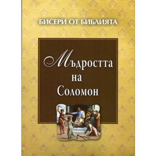 Бисери от Библията: Мъдростта на Соломон