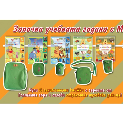 Мечо Пух и природата: Нощни животни - Започни учебната годината с Мечо Пух!