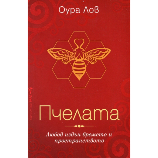 Пчелата