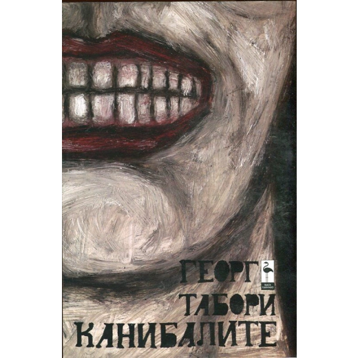 Канибалите