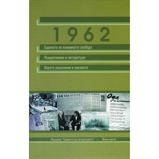 1962: Годината на измамната свобода. Размразяване на литературата. Новото поколение в поезията