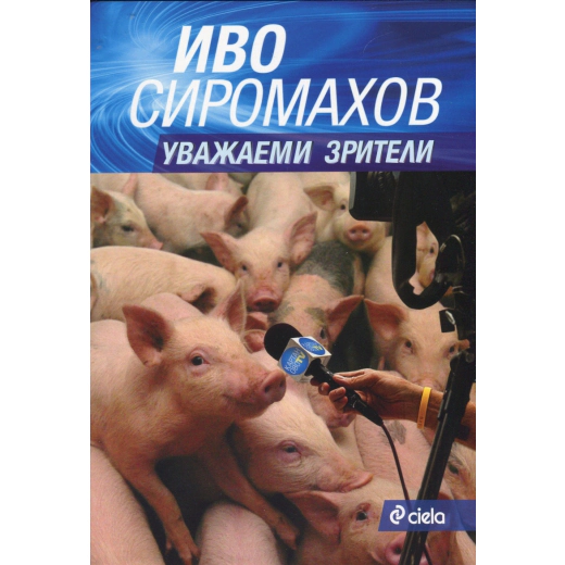 Уважаеми зрители