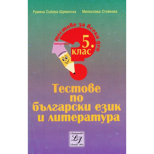 Тестове по български език и литература за 5 клас