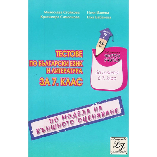 Тестове по български език и литература за 7 клас/ По модела  на външното оценяване