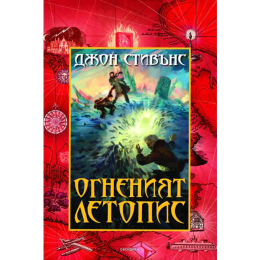 Книги на началото: Огненият летопис Кн.2