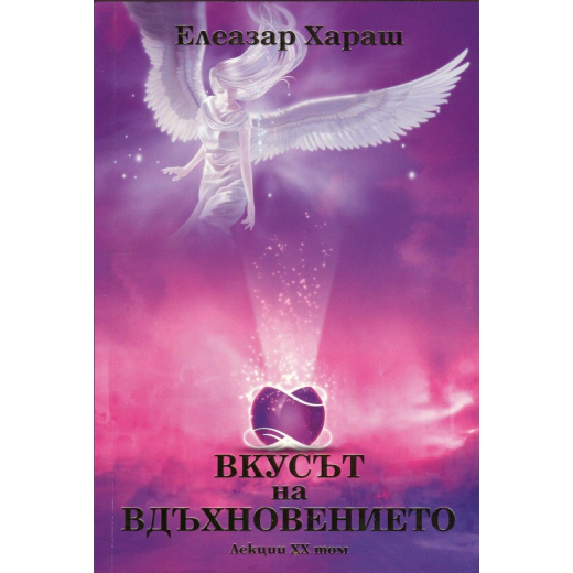 Вкусът на вдъхновението. Лекции XX том