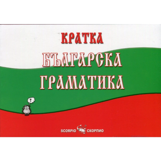 Кратка българска граматика