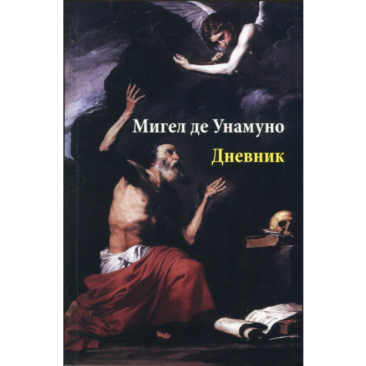 Мигел де Унамуно. Дневник