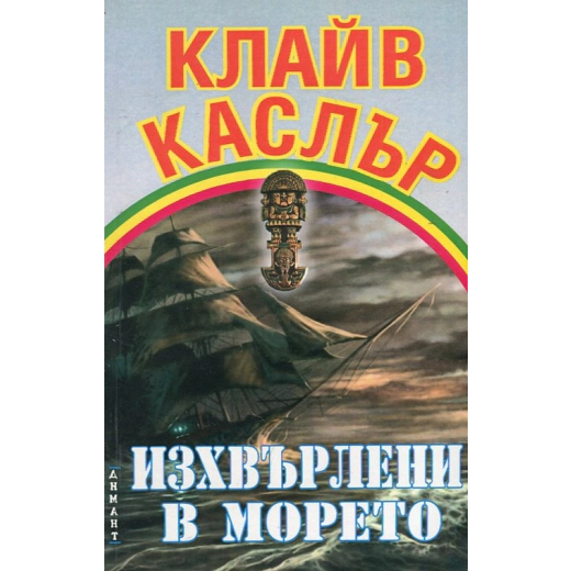 Изхвърлени в морето
