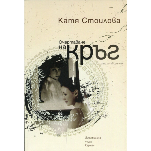 Очертаване на кръг