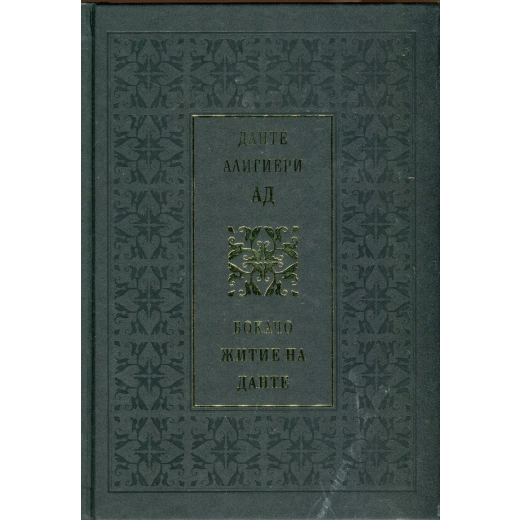 Данте Алигиери: Ад. Бокачо: Житие на Данте