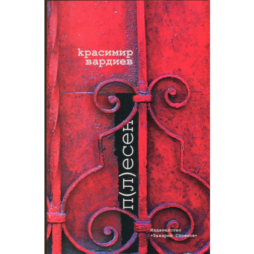 П(л)есен