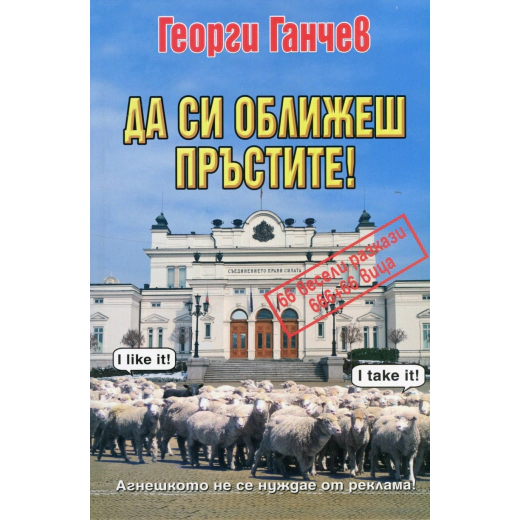 Да си оближеш пръстите!