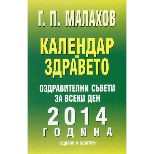 Календар на здравето 2014 година. Оздравителни съвети за всеки ден