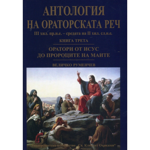 Антология на ораторската реч Кн.3: Оратори от Исус до Пророците на маите